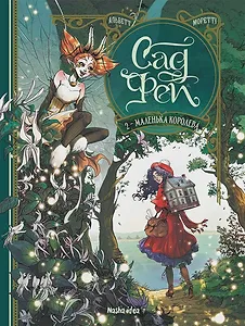 Сад Фей, Том 2 “Маленька королева”