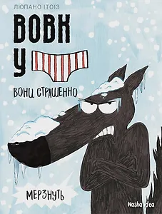 Вовк у трусах, Том 3