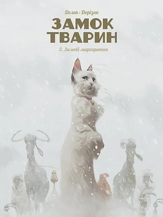 Photo of Замок тварин, Том 2 “Зимові маргаритки”