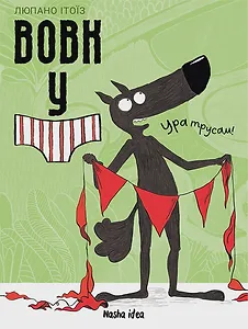 Вовк у трусах, Том 2