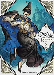 Ательє чаклунських капелюхів, Том 6