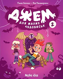 Джем для малих чудовиськ, Том 2