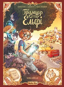 Ґримуар Ельфі, Том 2 “Мова цикад”