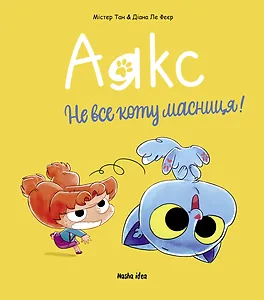 Аякс. Том 2. “Не все коту масниця!”
