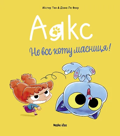 Photo of Аякс. Том 2. “Не все коту масниця!”