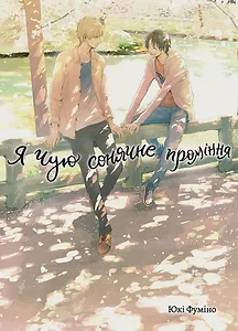 Я чую сонячне проміння, Том 2