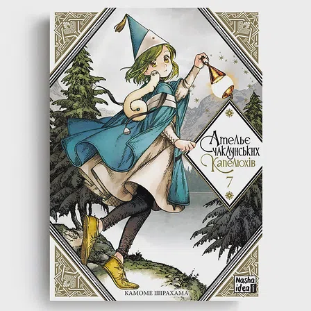 Photo of Ательє чаклунських капелюхів, Том 7