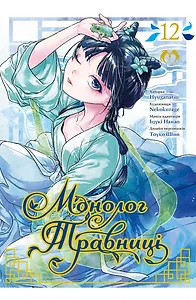 Монолог Травниці. Том 12