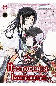 Наставниця Імператора. Том 1