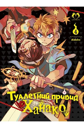 Photo of Туалетний привид Ханако. Том 4