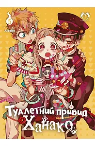 Туалетний привид Ханако. Том 5