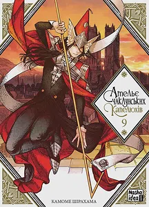 Ательє чаклунських капелюхів, Том 9