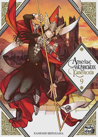 Photo of Ательє чаклунських капелюхів, Том 9