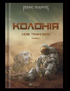 Нові Темні Віки. Колонія
