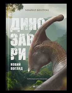 Динозаври. Новий погляд