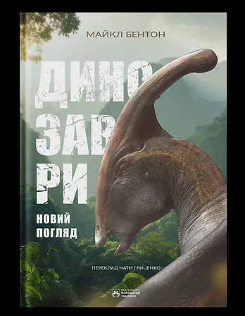 Photo of Динозаври. Новий погляд