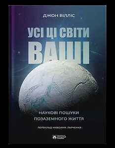 Усі ці світи ваші
