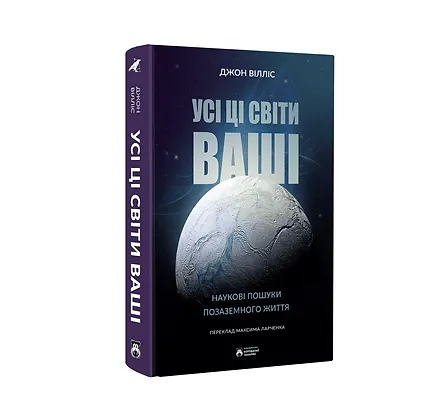Photo of Усі ці світи ваші