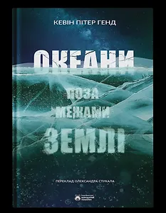 Океани поза межами Землі