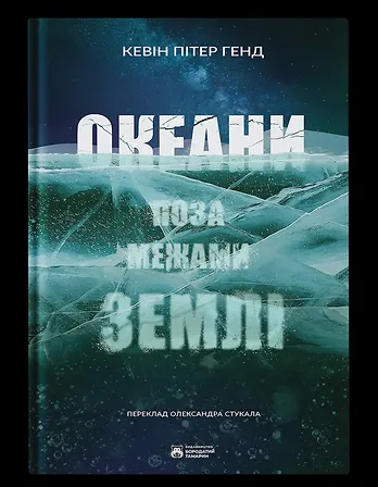 Photo of Океани поза межами Землі