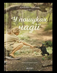 У пошуках надії