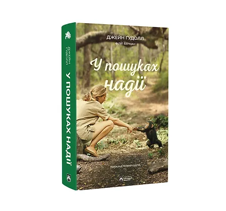 Photo of У пошуках надії