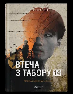 Втеча з табору 14