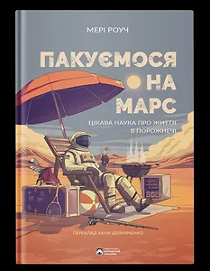 Пакуємося на Марс