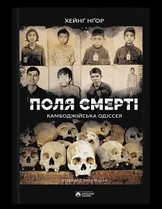 Поля смерті