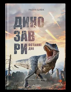 Динозаври. Останні дні
