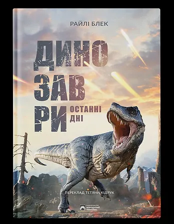 Photo of Динозаври. Останні дні