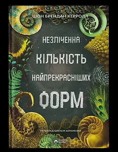 Незліченна кількість найпрекрасніших форм