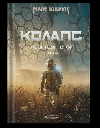Photo of Нові Темні Віки. Колапс
