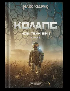 Нові Темні Віки. Колапс