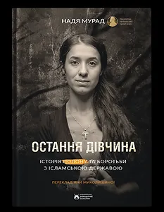 Остання дівчина