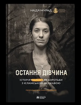 Photo of Остання дівчина