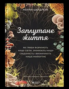 Заплутане життя