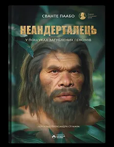 Неандерталець