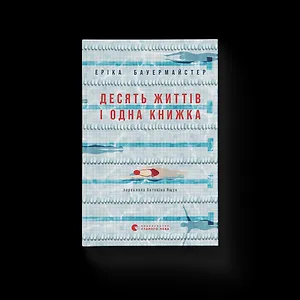 Десять життів і одна книжка