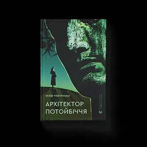 Архітектор потойбіччя