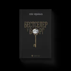Бестселер у борг
