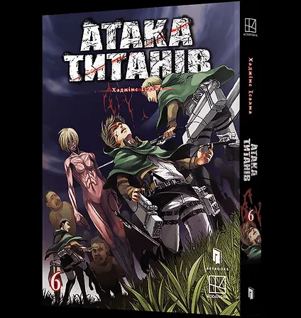 Photo of Атака титанів. Том 6