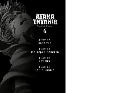Photo of Атака титанів. Том 6