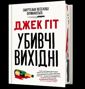 Убивчі вихідні