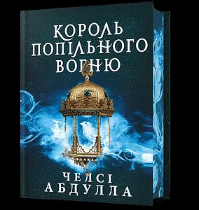Король попільного вогню