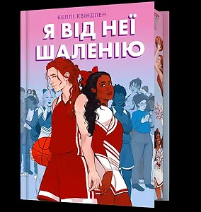 Я від неї шаленію