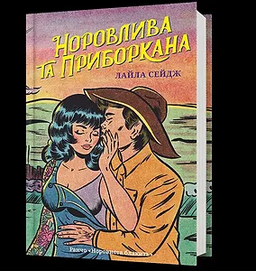 Норовлива та приборкана