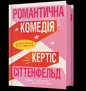 Романтична комедія