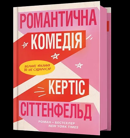 Photo of Романтична комедія