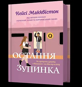Остання зупинка